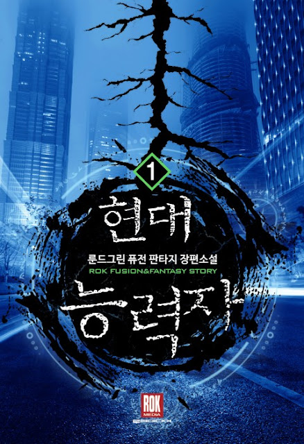 [장르소설 리뷰] 현대 능력자 - 룬드그린 [3.5]
