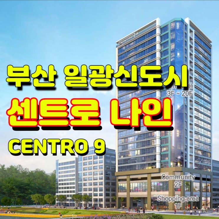  일광신도시 센트로나인 오피스텔 분양정보 알아보기!!