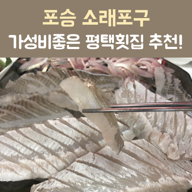  양많은 평택 포승 횟집 다양한 스끼다시 가성비좋은 횟집 ‘소래포구’