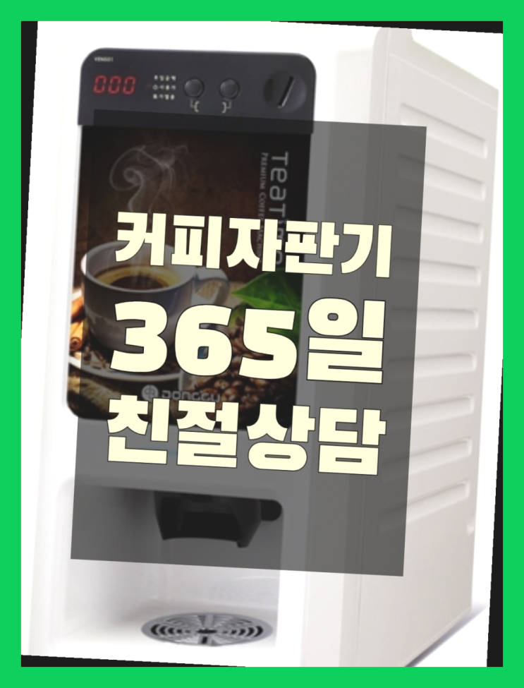  원두커피머신 무상임대/렌탈/대여/판매 서울자판기 확인하세요