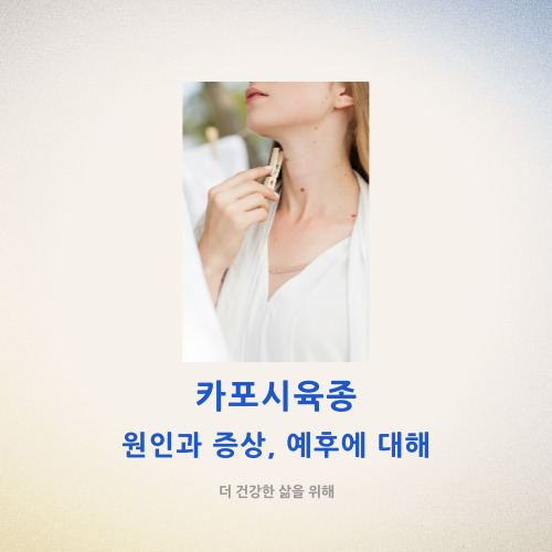  카포시육종 원인과 증상, 예후에 대해