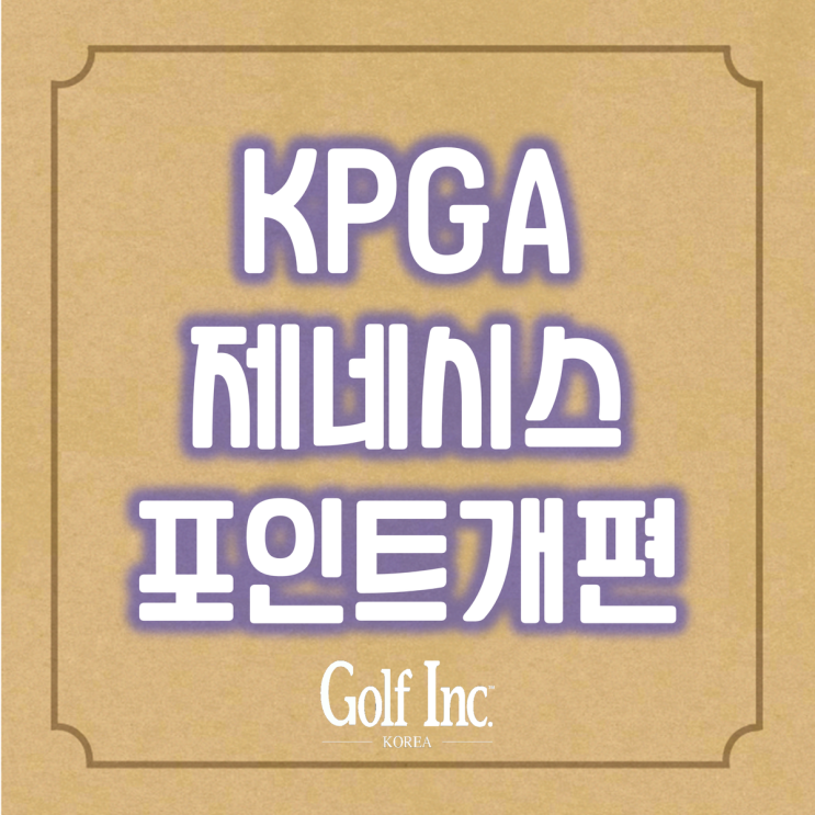  KPGA ‘제네시스 포인트’ 제도 개편... 대회 별로 차등해서 지급
