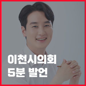 김일중 시의원 5분자유발언