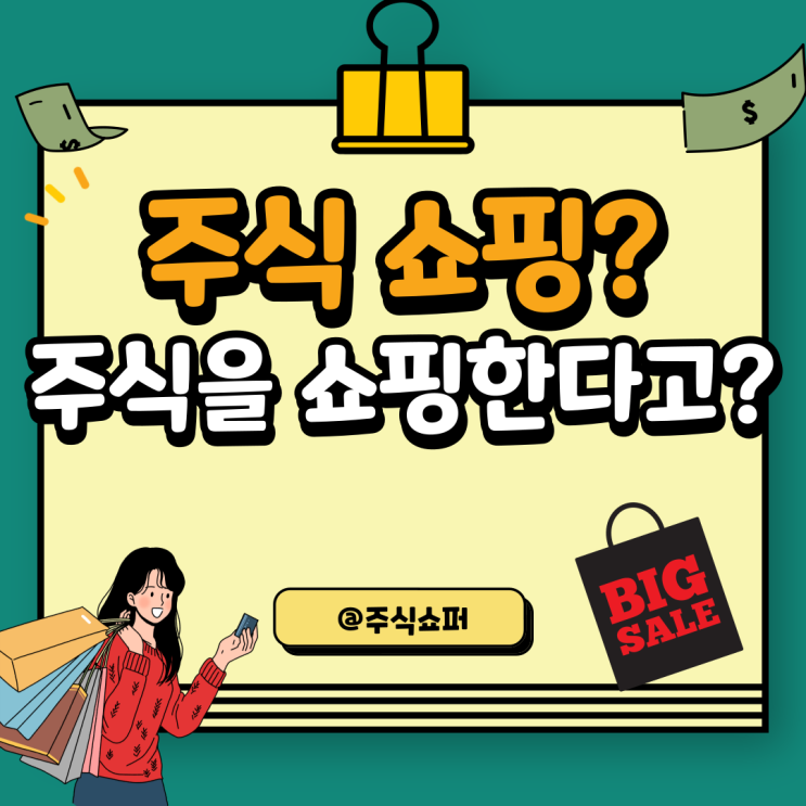  주식쇼핑이란?