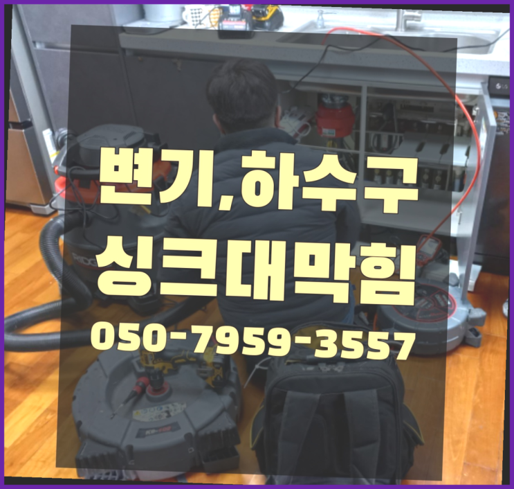  수도동파공사 ?변기,하수구,씽크대막힘 빠른 출장 진리네요~