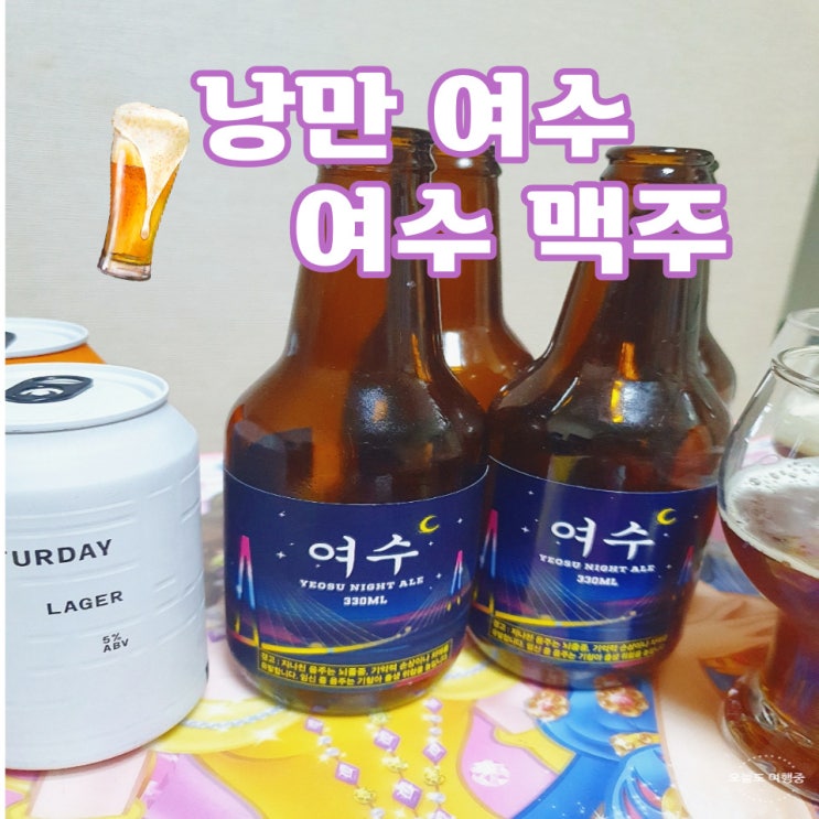  여수 맛집 여수 맥주 고를 때는 이순신 광장으로 오세요. 역시 마트가 저렴합니다~