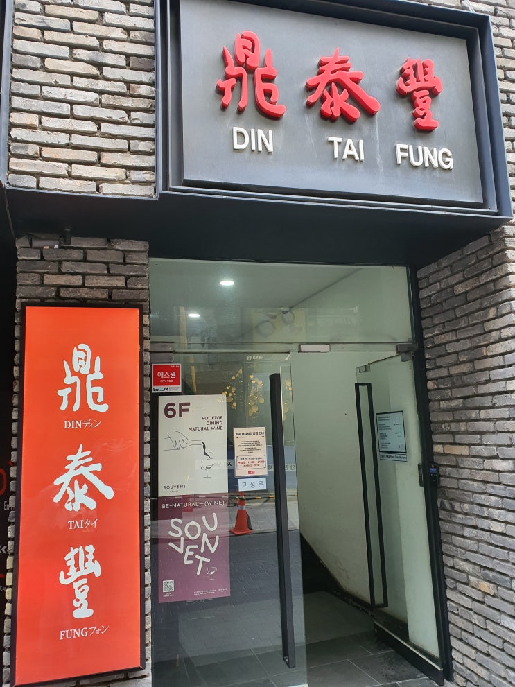  서울특별시 중구 명동 [딘타이펑]