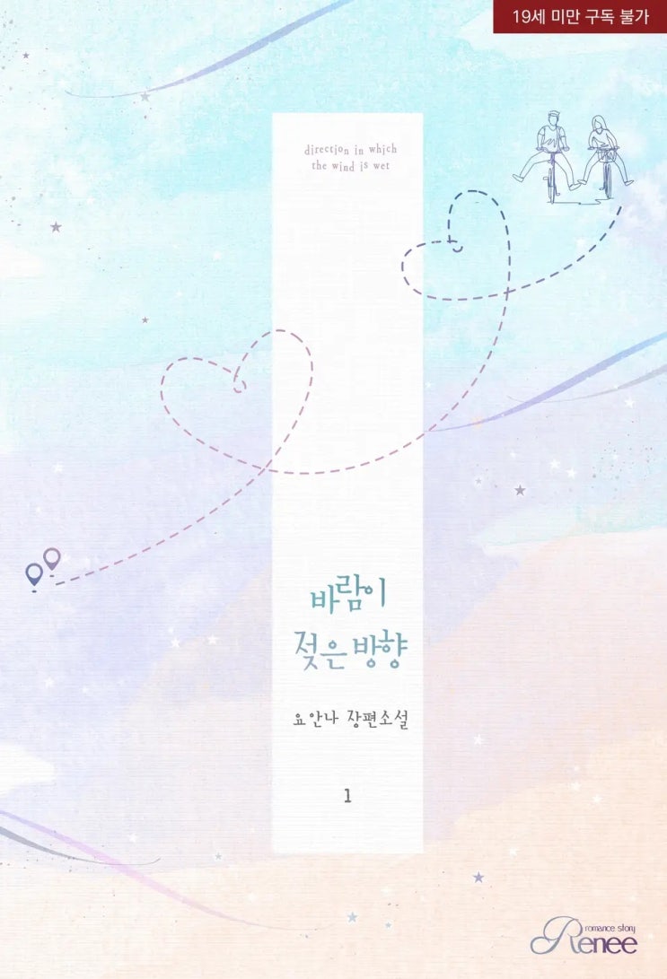 로맨스 소설 리뷰) 요안나(유아나)-바람이 젖은 방향 로맨스 소설 리뷰) 요안나(유아나)-바람이 젖은 방향