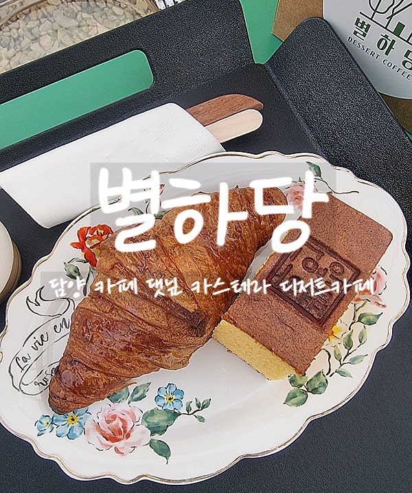  담양, 별하당 디저트 카페에서 맛있는 별하당 카스테라도 맛보고 테라스에서 놀아보자