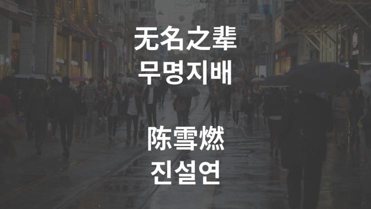  无名之辈 무명지배 - 陈雪燃 진설연