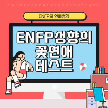  [플라워BTI건강한 천방지축 ENFP성향의 꽃연애테스트]-건강한 연애,연애꽃 확인해보는 방법!