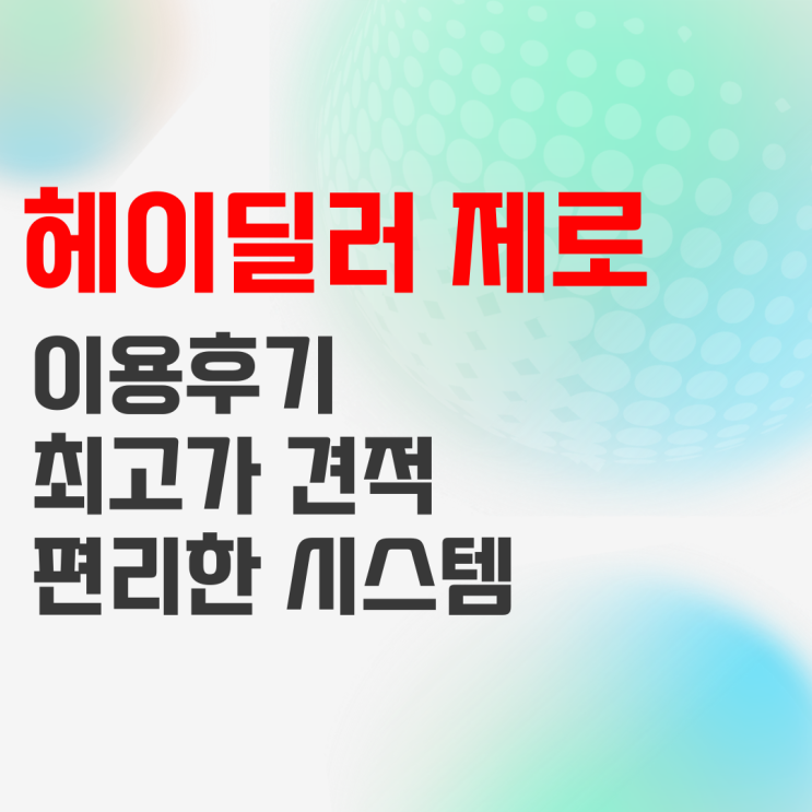 헤이딜러 제로 이용 후기, 중고차 팔기 성공했습니다 헤이딜러 제로 이용 후기, 중고차 팔기 성공했습니다