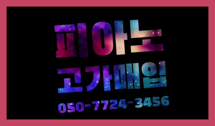  영창피아노U-3 ? 서울/경기도/인천 피아노 고가매입/매매 약속  여기가 대박