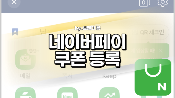 네이버 페이 쿠폰 등록, 포인트 모바일 기프트카드 등록하기 네이버 페이 쿠폰 등록, 포인트 모바일 기프트카드 등록하기