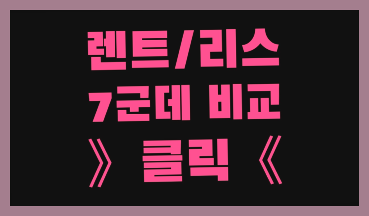  장기렌트비용처리 ? 장기렌터카/사업자리스 멋진 팁