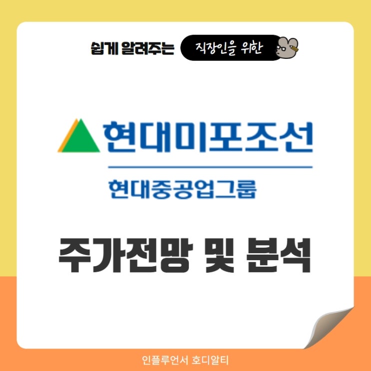  주식종목추천 현대미포조선 주가전망 및 분석 (ft. 조선관련주, 목표주가, 배당금)