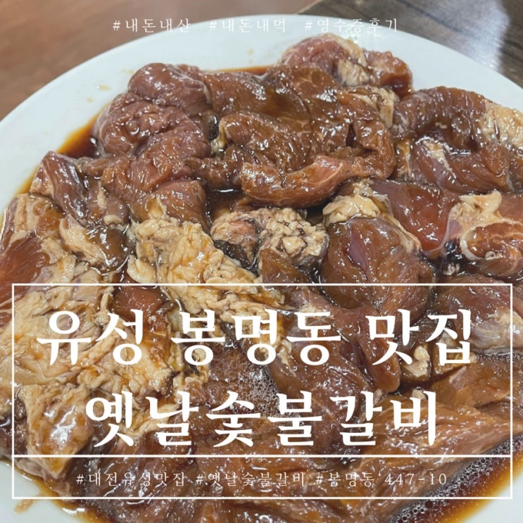 대전 유성 옛날숯불갈비 육회랑 갈비 먹고온 내돈내산 후기