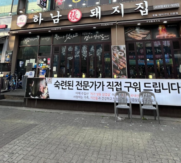  [중앙역 로데오 맛집] 하남돼지집 안산고잔점 후기
