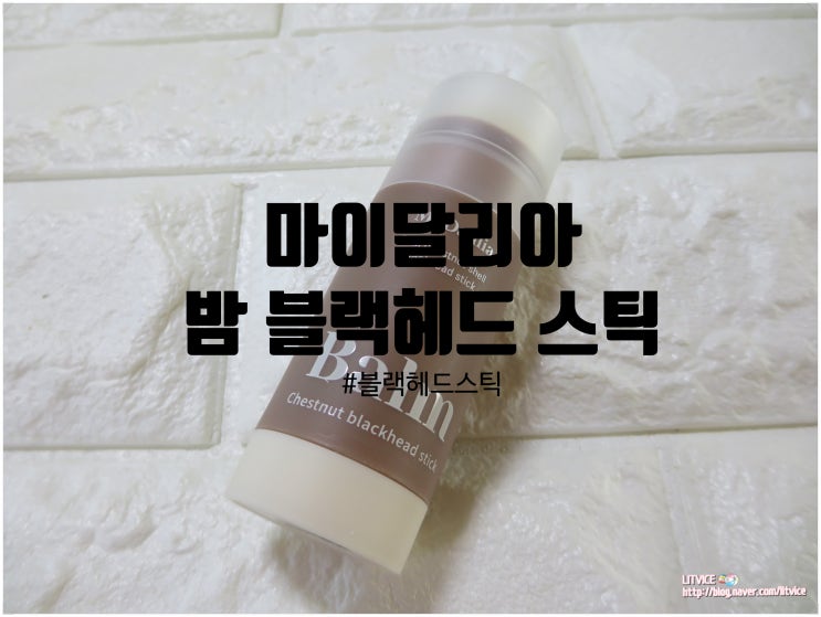  블랙헤드제거 마이달리아 밤 블랙헤드 스틱으로 1분이면 끝