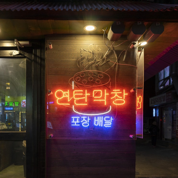  연남동막창 - 고소한 막창, 연탄막창구이