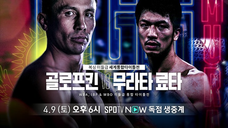 게나디 골로프킨 vs 무라타 료타 WBA, IBF & WBO 미들급 타이틀전 SPOTV 중계 게나디 골로프킨 vs 무라타 료타 WBA, IBF & WBO 미들급 타이틀전 SPOTV 중계