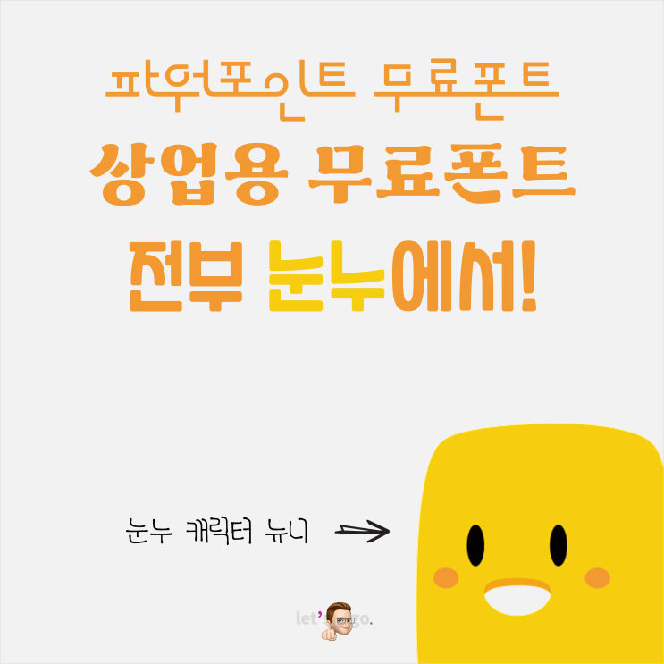 파워포인트 ppt 상업용 무료폰트 다운로드와 적용은 눈누에서!