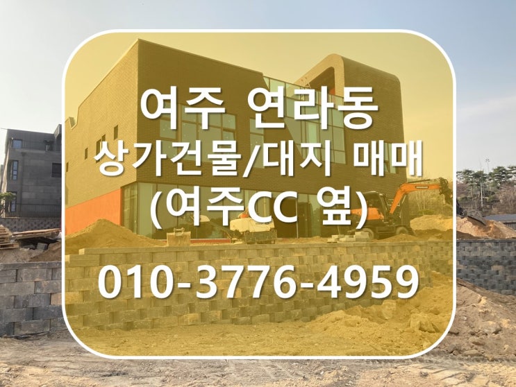  경기 여주 연라동 타운하우스 내 상가 건물/토지 매매