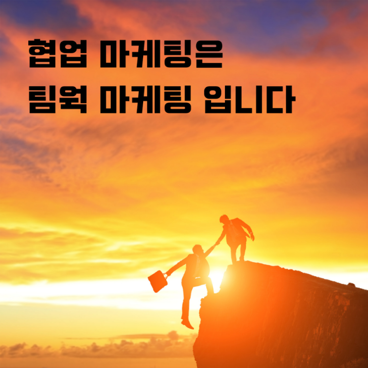  온라인 협업 마케팅은 팀웍 마케팅 입니다