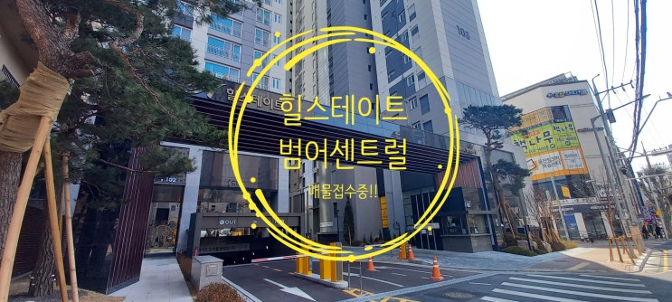  힐스테이트 범어센트럴 전세 및 월세, 매매, 오피스텔도 접수중입니다