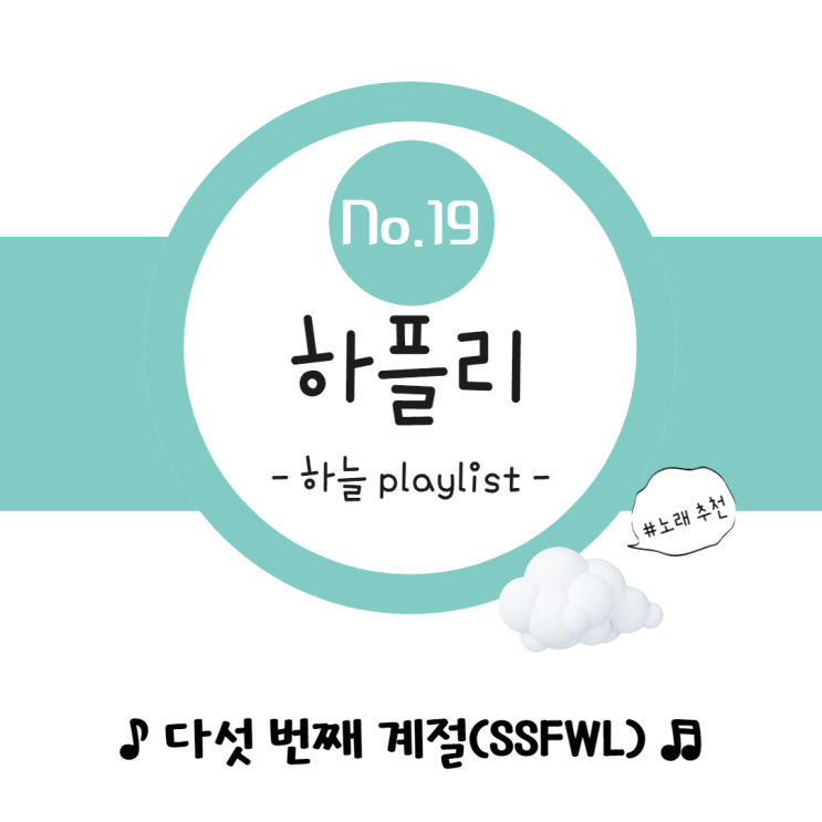  오마이걸(OH MY GIRL) | 다섯 번째 계절(SSFWL)