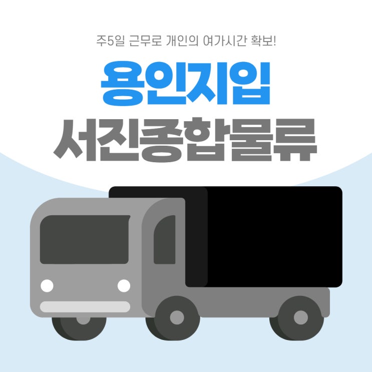  용인지입, 주5일 근무 일자리 소개 드립니다.