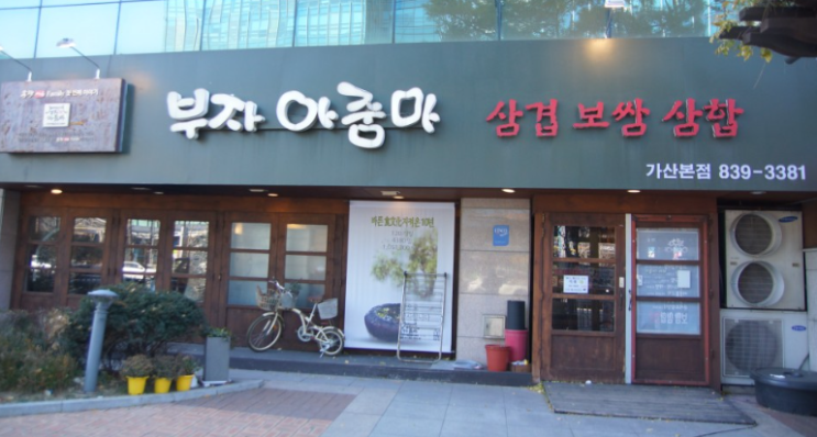  독산동 - 추억을 맛볼 수 있는 부자아줌마