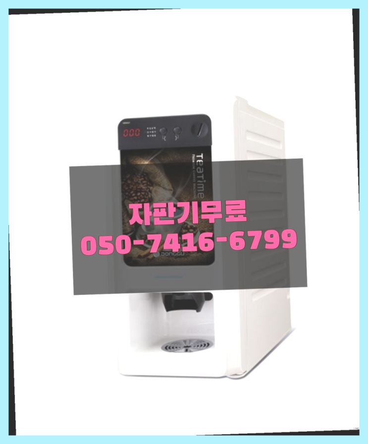  커피머신무상임대 믹스/원두커피자판기 무료 전화주세요