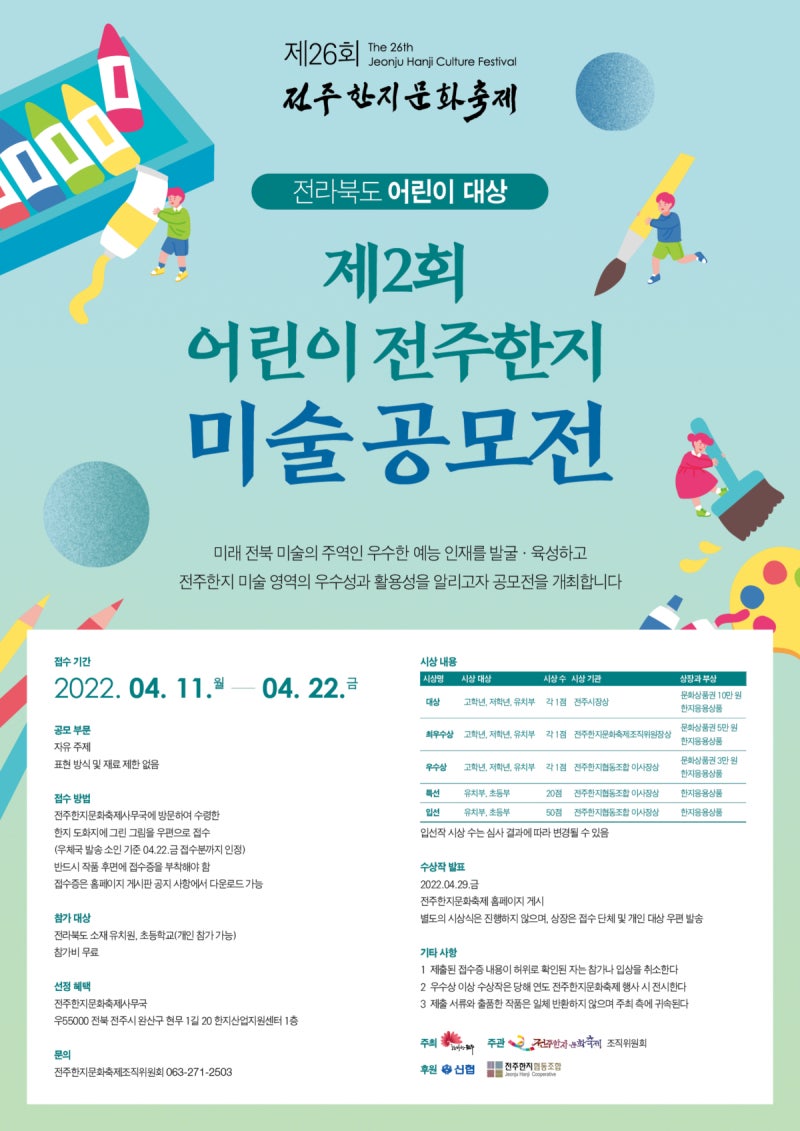 [전주시] 제26회 전주한지문화축제 - 제2회 어린이 전주한지 미술 공모