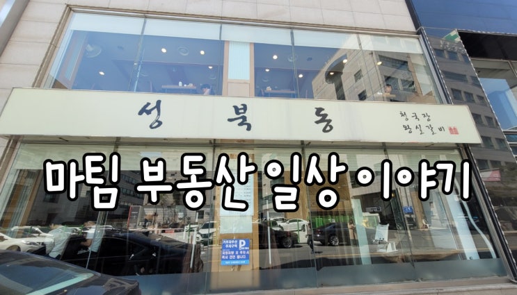  성북동 청국장