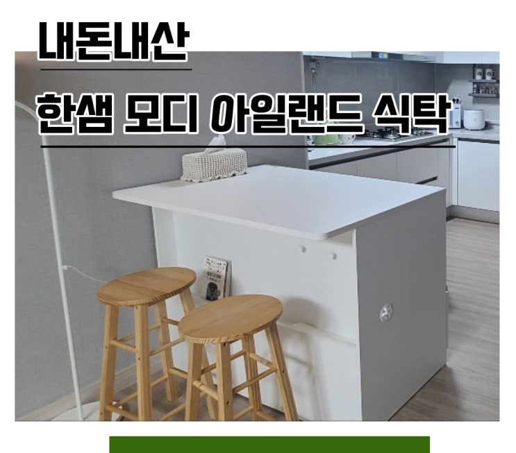  내돈내산 3개월 리얼사용 후기 한샘 모디 아일랜드식탁 예쁨!