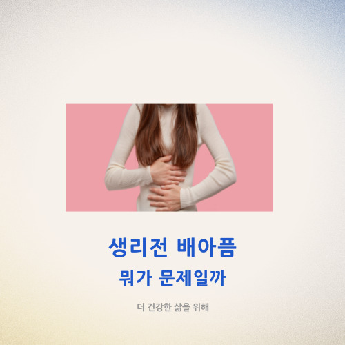  생리전 배아픔 뭐가 문제일까?