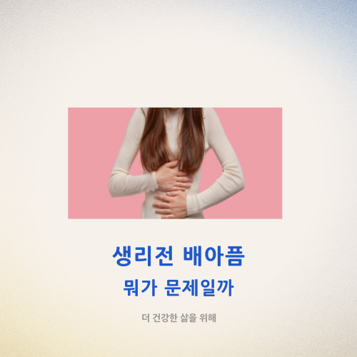 생리전 배아픔 뭐가 문제일까?