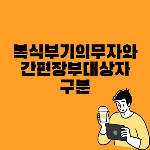  복식부기의무자와 간편장부대상자의 구분과 가산세