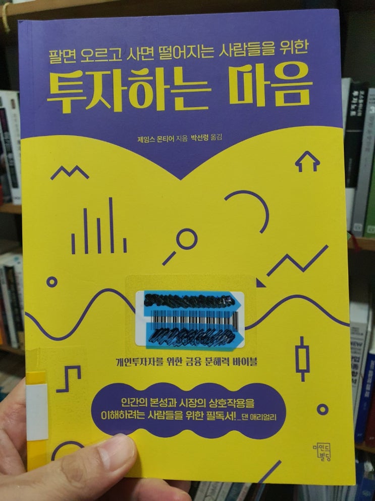 투자하는 마음 - 제임스 몬티어 - 투자하는 마음 - 제임스 몬티어 -
