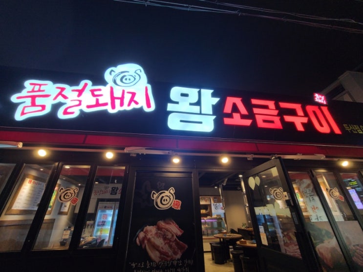  품절돼지 왕소금구이 두산점-내돈 내산
