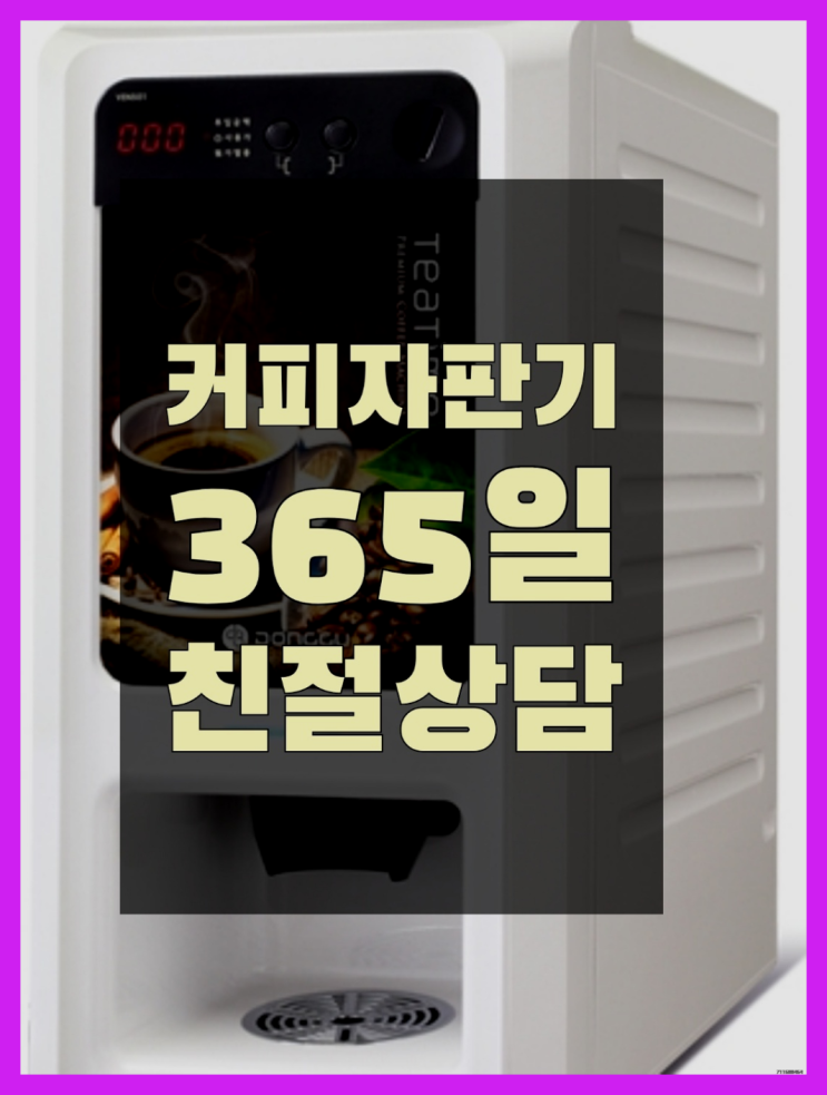 <부산,김해,양산> 미니커피자판기렌탈 무상임대/렌탈/대여 올커벤 무료랍니다