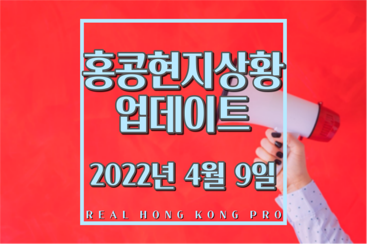  [홍콩현지상황] 홍콩 코로나19 입국 및 격리 정보 (2022.4.9 업데이트)