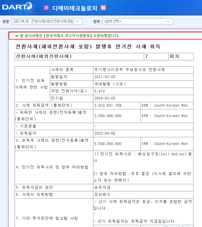 디에이테크놀로지 / 전환사채(해외전환사채포함)발행후만기전사채취득 디에이테크놀로지 / 전환사채(해외전환사채포함)발행후만기전사채취득