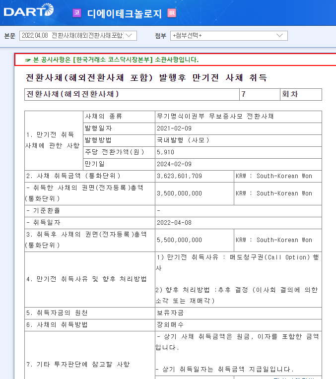 디에이테크놀로지 / 전환사채(해외전환사채포함)발행후만기전사채취득