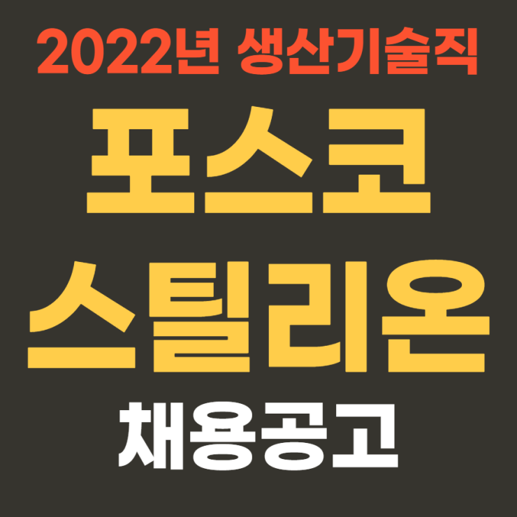 포스코스틸리온 2022년 상반기 생산기술직 채용 (대기업 생산직) 4월 12일까지~