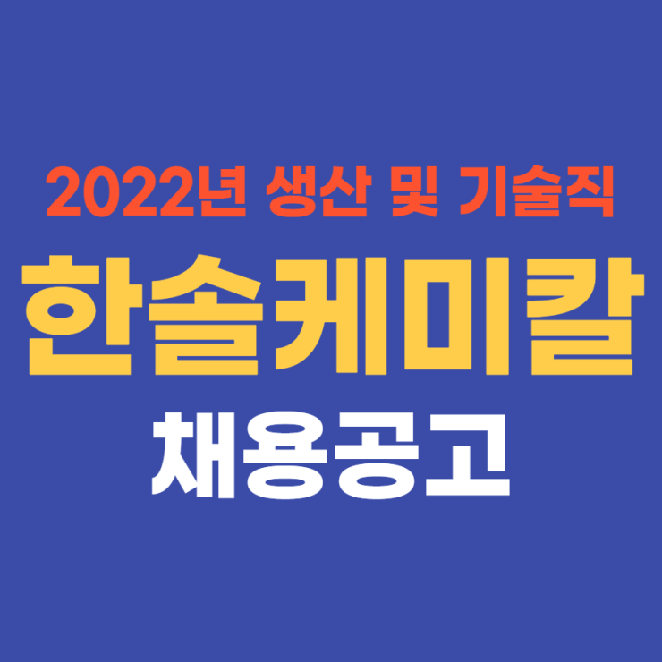 한솔케미칼 2022년 생산기술직 및 기술지원직 채용(중견기업) 4월 17일까지~