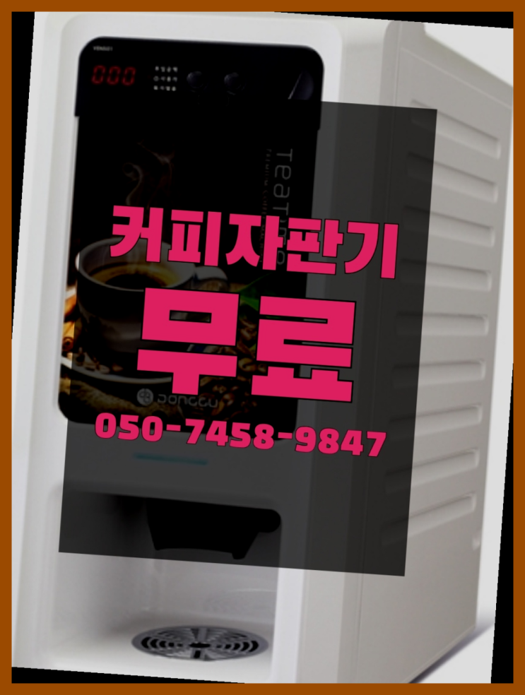  <자판기무료> 커피자판기무상임대 올커벤 아직도모름?