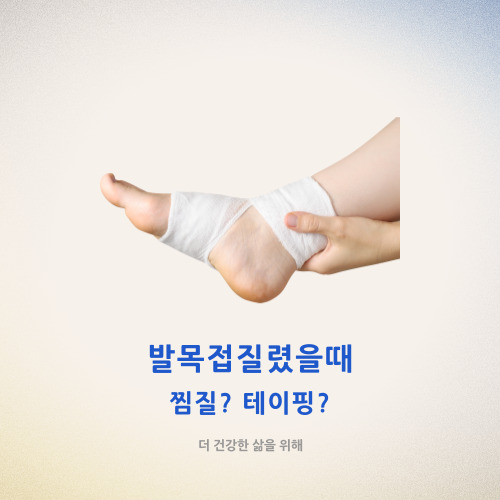  발목접질렸을때 찜질? 테이핑?