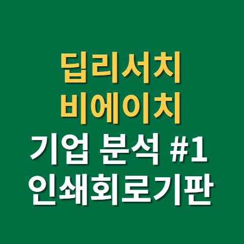  폴더블폰 관련주 비에이치 주가 전망 실적(f. FPCB, PCB, 디스플레이, 5G)